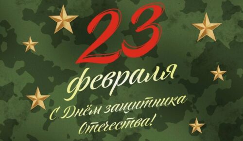 Поздравляем Вас с наступающим 23 февраля!