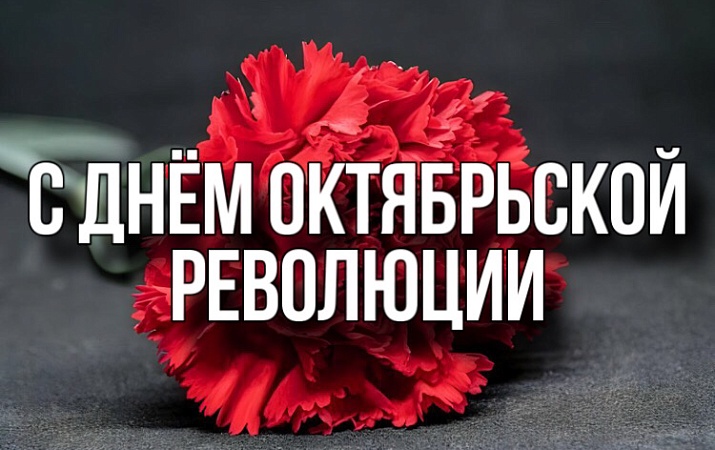 С днём Октябрьской революции!