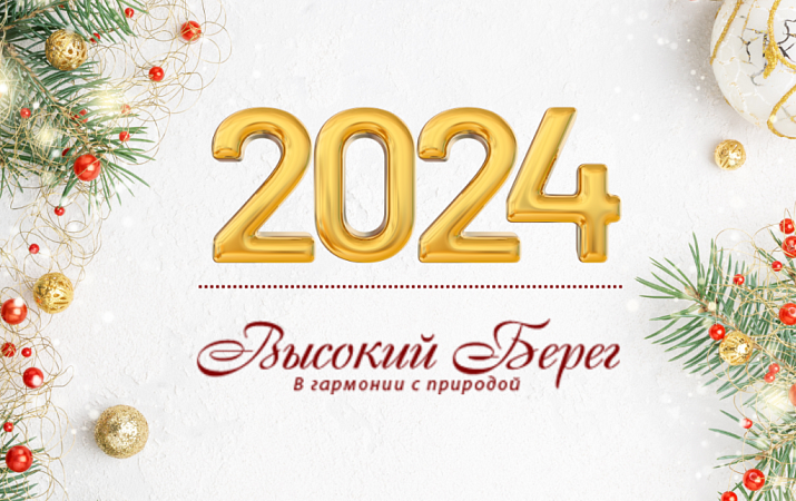 НОВЫЙ ГОД 2024!