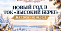 НОВЫЙ ГОД В ТОК «ВЫСОКИЙ БЕРЕГ»