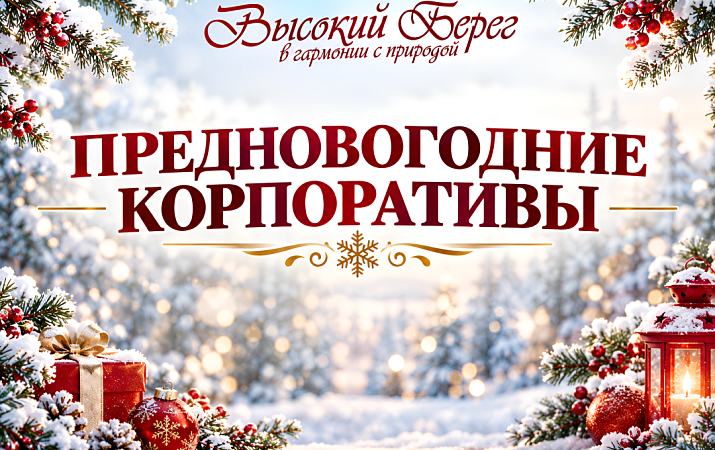 ПРЕДНОВОГОДНИЕ КОРПОРАТИВЫ
