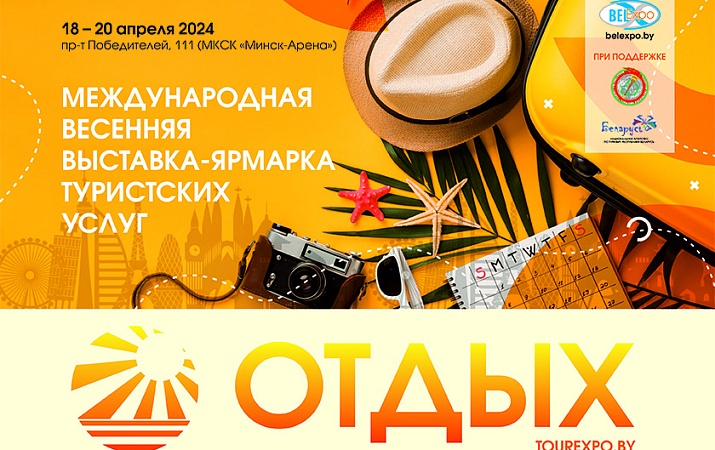 18-20 апреля 26-я Международная выставка-ярмарка туристских услуг "ОТДЫХ - 2024”