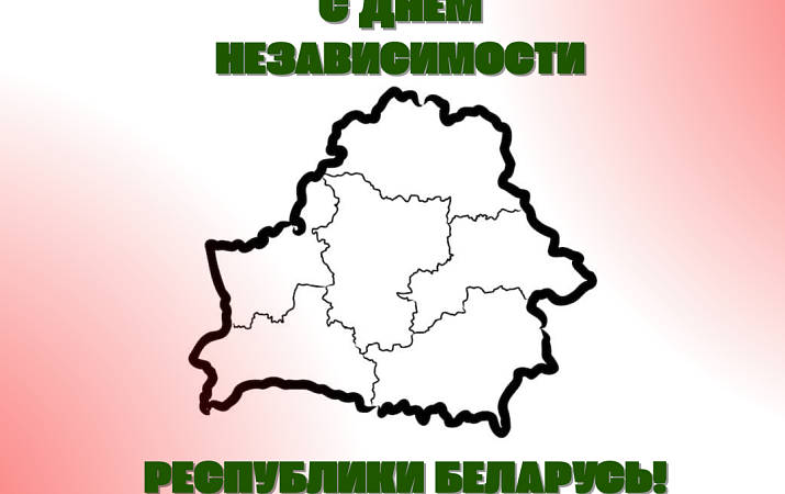 С Днём Независимости Республики Беларусь!