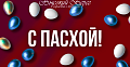 С Пасхой! 
