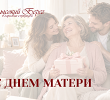 С Днём матери!