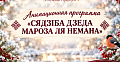 Анимационная программа «СЯДЗІБА ДЗЕДА МАРОЗА ЛЯ НЕМАНА»