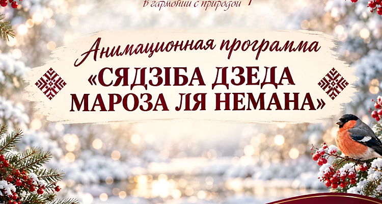 Анимационная программа «СЯДЗІБА ДЗЕДА МАРОЗА ЛЯ НЕМАНА»