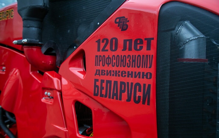 120 лет профсоюзному движению Беларуси!
