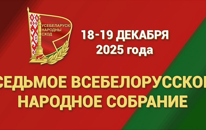 VII Всебелорусское народное собрание