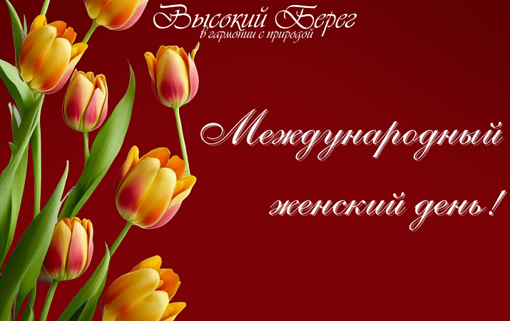 С Международным женским днем!