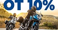 СКИДКИ ДЛЯ ОБЛАДАТЕЛЕЙ МОТОЦИКЛОВ! 